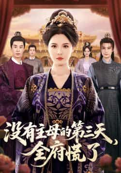 热门短剧没有主母的第三天,全府慌了全集超清免费看,未删减版百度网盘、夸克网盘资源分享下载。  第1张 热门短剧没有主母的第三天,全府慌了全集超清免费看,未删减版百度网盘、夸克网盘资源分享下载。  第1张