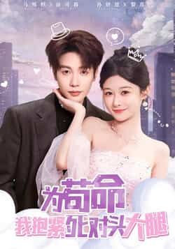 热门短剧为苟命我抱紧死对头大腿全集完整版未删减,免费在线观看,百度夸克网盘资源分享下载。  第1张 热门短剧为苟命我抱紧死对头大腿全集完整版未删减,免费在线观看,百度夸克网盘资源分享下载。  第1张