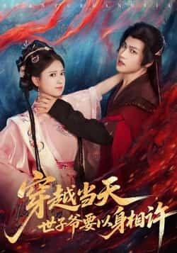 热门短剧穿越当天,世子爷要以身相许全集完整版纯净免费在线观看,百度夸克网盘未删减资源免费下载。  第1张 热门短剧穿越当天,世子爷要以身相许全集完整版纯净免费在线观看,百度夸克网盘未删减资源免费下载。  第1张