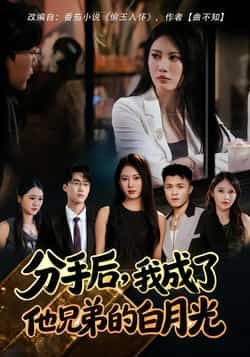 热门短剧分手后，我成了他兄弟的白月光全集未删减，免费在线观看，百度夸克网盘分享下载。  第1张