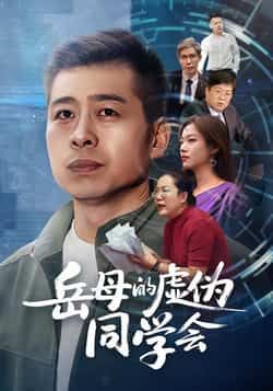 热门短剧岳母的虚伪同学会全集免费免注册观看，未删减版百度夸克网盘资源免费分享下载。  第1张