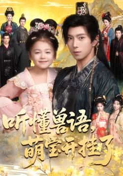 热门短剧听懂兽语萌宝开挂了全集完整版免费看在线播放，未删减版百度夸克网盘免费资源分享下载。  第1张