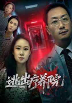 热门短剧逃出疗养院全集完整版免费稳定在线，未删减版百度网盘夸克网盘资源分享下载。  第1张