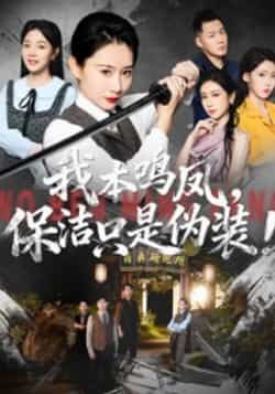 热门短剧我本鸣凤，保洁只是伪装！全集完整未删减版，免费在线观看，百度夸克网盘秒存分享下载资源。  第1张