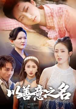 热门短剧以善意之名全集完整版未删减，免费在线观看，百度网盘夸克网盘资源分享下载。  第1张