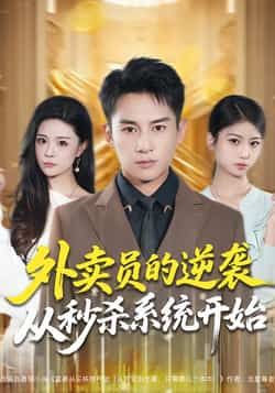 热门短剧外卖员的逆袭从秒杀系统开始全集完整未删减，免费在线观看，百度夸克网盘资源分享下载。  第1张