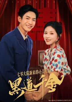 七零大院新来的小美人是黑道千金全集免费无卡顿在线看未删减，百度夸克网盘资源分享下载。  第1张