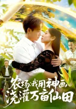 热门短剧农场我用神画浇灌万亩仙田全集更新完毕，免费在线观看未删减版，百度夸克网盘资源分享下载。  第1张