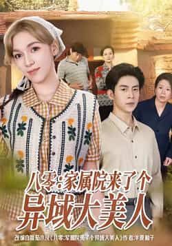 八零家属院异域大美人全集完整版免费在线观看未删减，百度网盘夸克网盘免费速存下载。  第1张
