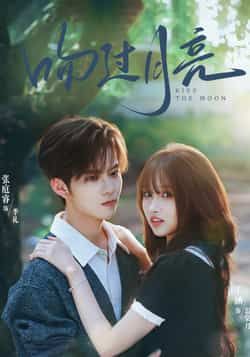 热门短剧吻过月亮全集未删减免费在线看，百度网盘夸克网盘免费资源下载分享  第1张