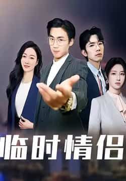 热门短剧临时情侣全集完整版免费无卡顿在线观看播放，百度夸克网盘未删减资源分享下载。  第1张