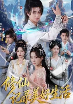 热门短剧修仙记录美好生活全集完整版免费在线观看未删减，百度网盘夸克网盘免费分享资源下载。  第1张