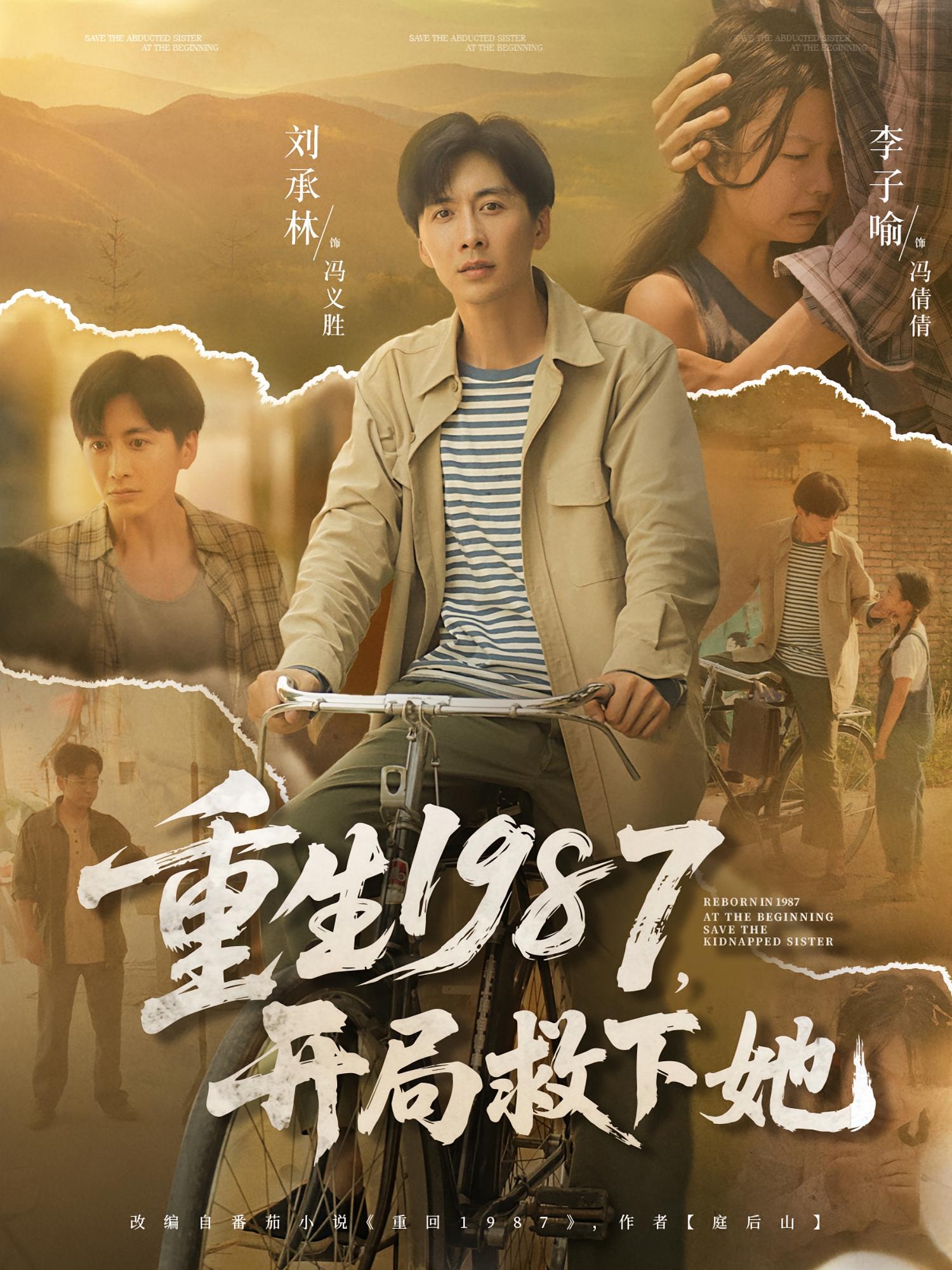 短剧 《重生1987开局救下她》 免费超高清全集在线观看完整版  第1张