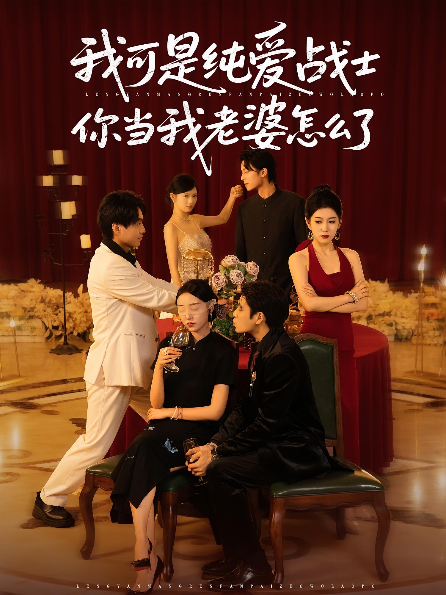 短剧 《我可是纯爱战士你当我老婆怎么了》 超高清完整全集无删减版在线免费观看  第1张 短剧 《我可是纯爱战士你当我老婆怎么了》 超高清完整全集无删减版在线免费观看  第1张