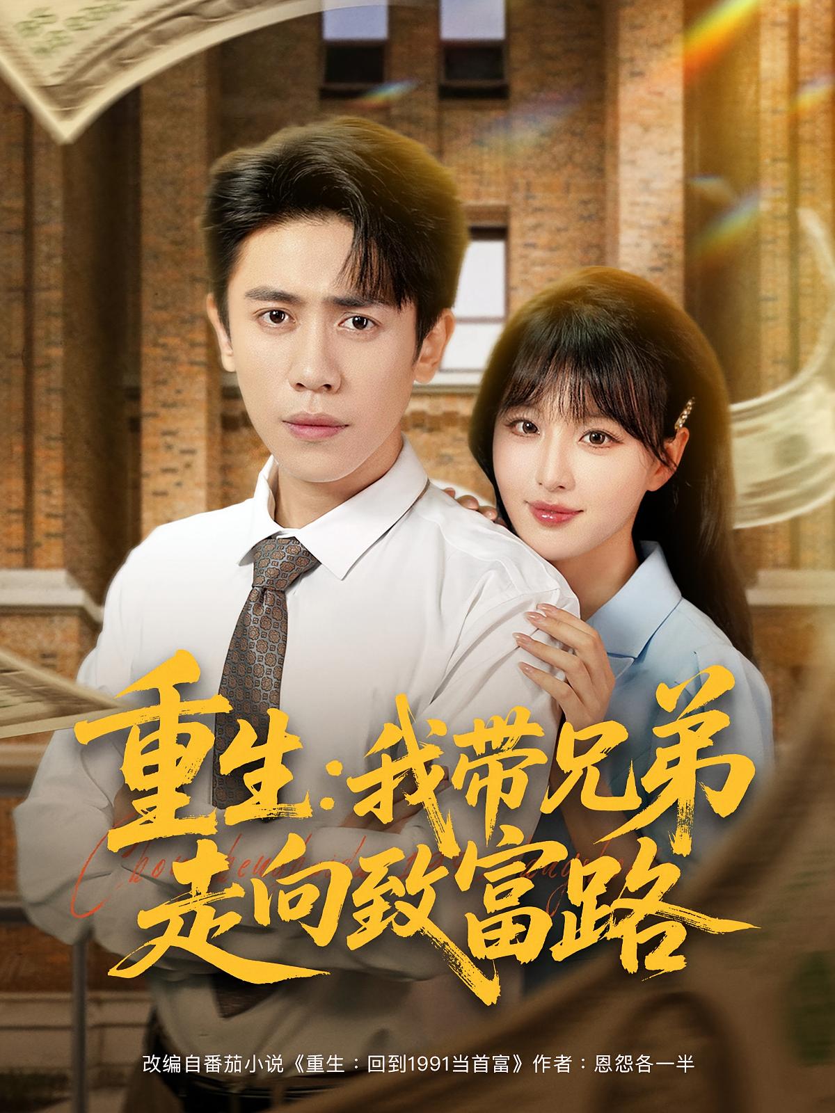 短剧 《重生我带兄弟走向致富路》 高清完整全集无删减版在线免费播放  第1张 短剧 《重生我带兄弟走向致富路》 高清完整全集无删减版在线免费播放  第1张