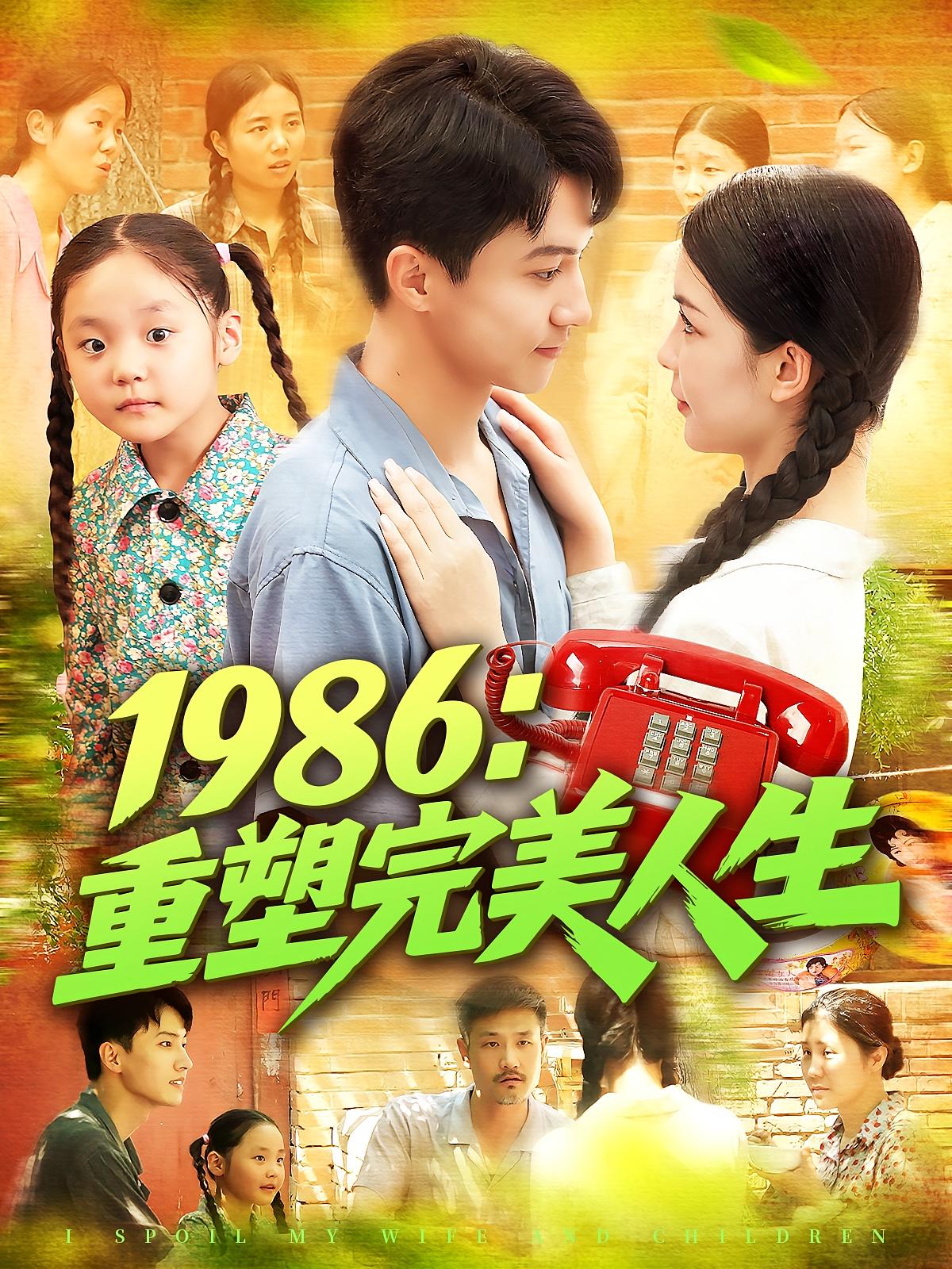 短剧 《1986重塑完美人生》 高清全集完整版免费在线观看无广告  第1张 短剧 《1986重塑完美人生》 高清全集完整版免费在线观看无广告  第1张