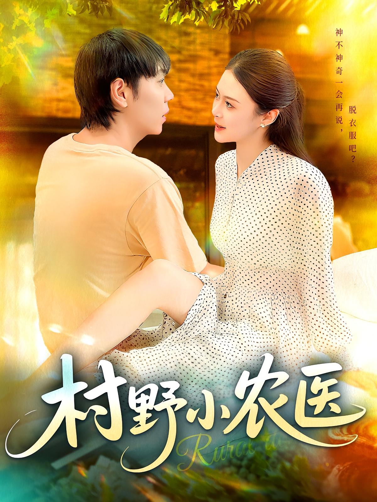 短剧 《村野小农医》 免费观看 1080P 高清全集完整版  第1张 短剧 《村野小农医》 免费观看 1080P 高清全集完整版  第1张