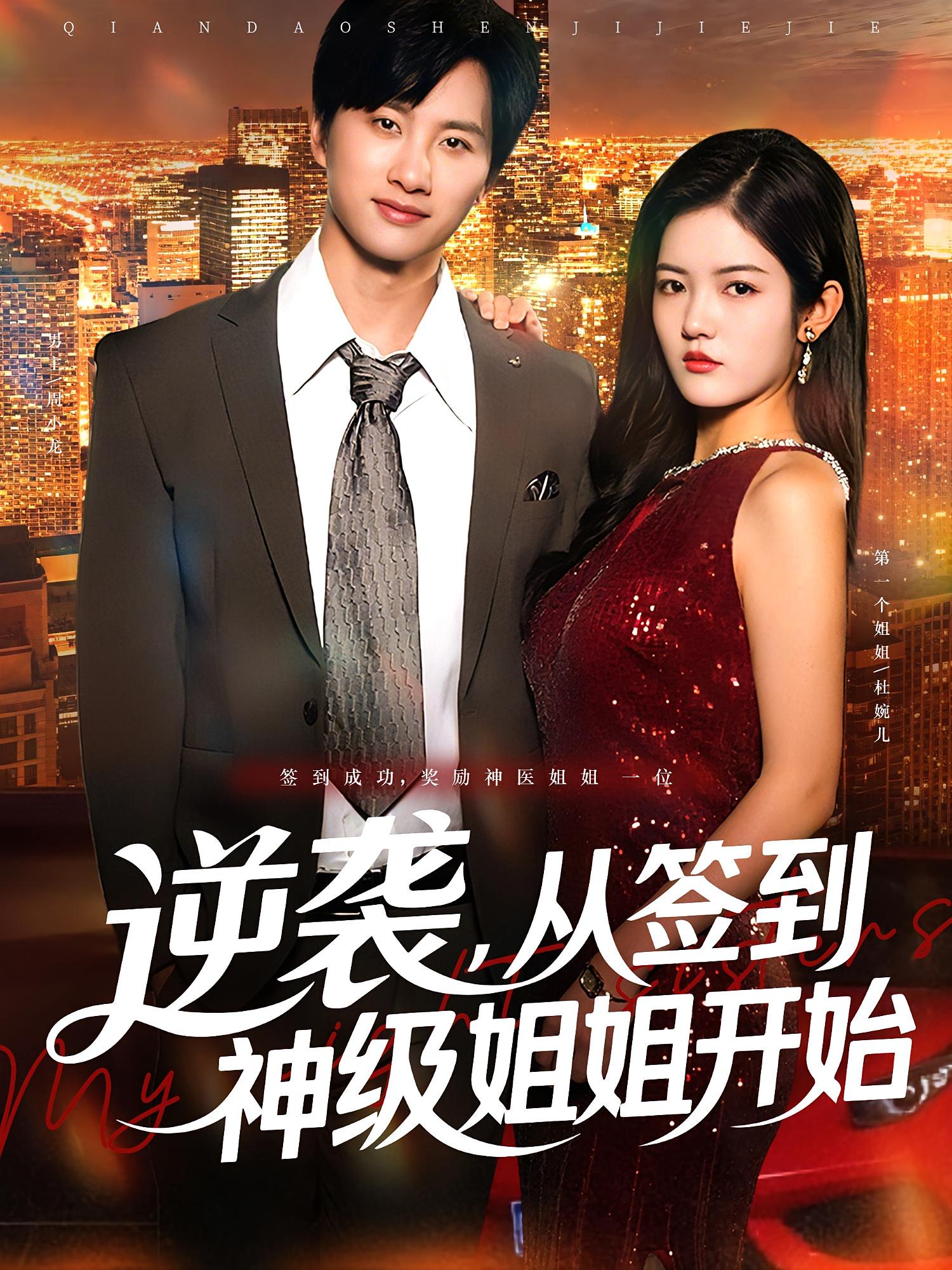 短剧 《逆袭从签到神级姐姐开始》 免费观看超高清全集完整版在线看  第1张 短剧 《逆袭从签到神级姐姐开始》 免费观看超高清全集完整版在线看  第1张