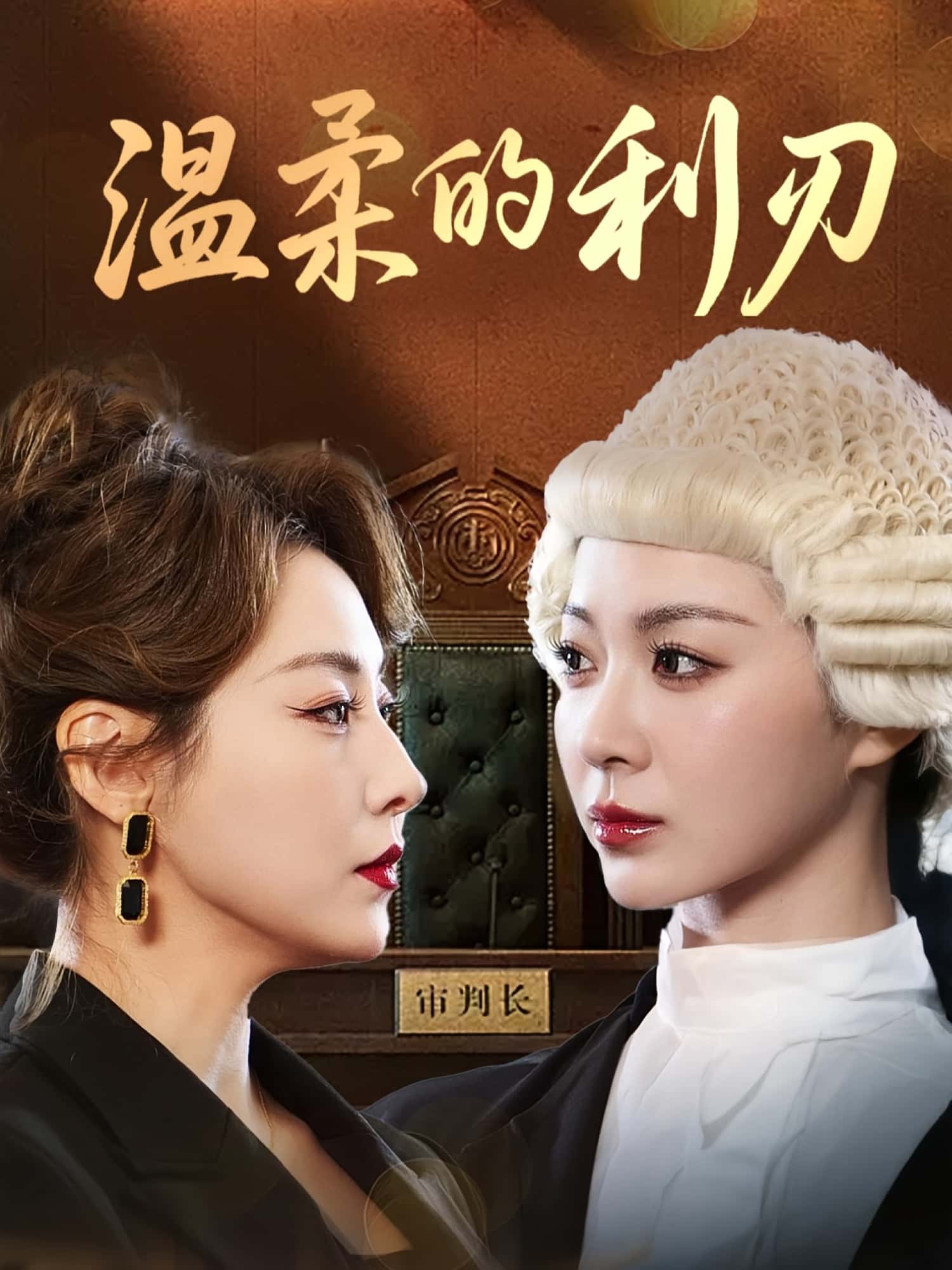 短剧 《温柔的利刃》 免费在线观看高清全集完整版无广告  第1张 短剧 《温柔的利刃》 免费在线观看高清全集完整版无广告  第1张