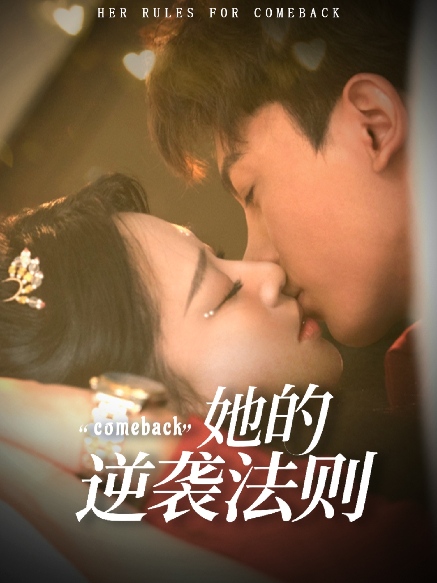 短剧 《她的逆袭法则》 免费高清作品全集在线,完整版观看无束缚,她的逆袭法则免费全集  第1张 短剧 《她的逆袭法则》 免费高清作品全集在线,完整版观看无束缚,她的逆袭法则免费全集  第1张