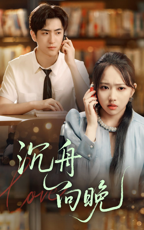 短剧 《沉舟向晚》 免费高清作品全集在线,完整版观看无限制,沉舟向晚全集免费看  第1张 短剧 《沉舟向晚》 免费高清作品全集在线,完整版观看无限制,沉舟向晚全集免费看  第1张