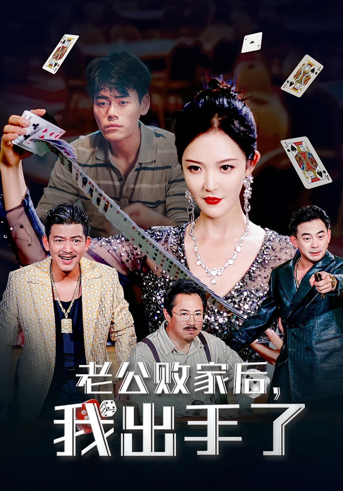 短剧 《老公败家后我出手了》 免费在线看高清视频,全集完整版任你选,老公败家后我出手了  第1张 短剧 《老公败家后我出手了》 免费在线看高清视频,全集完整版任你选,老公败家后我出手了  第1张