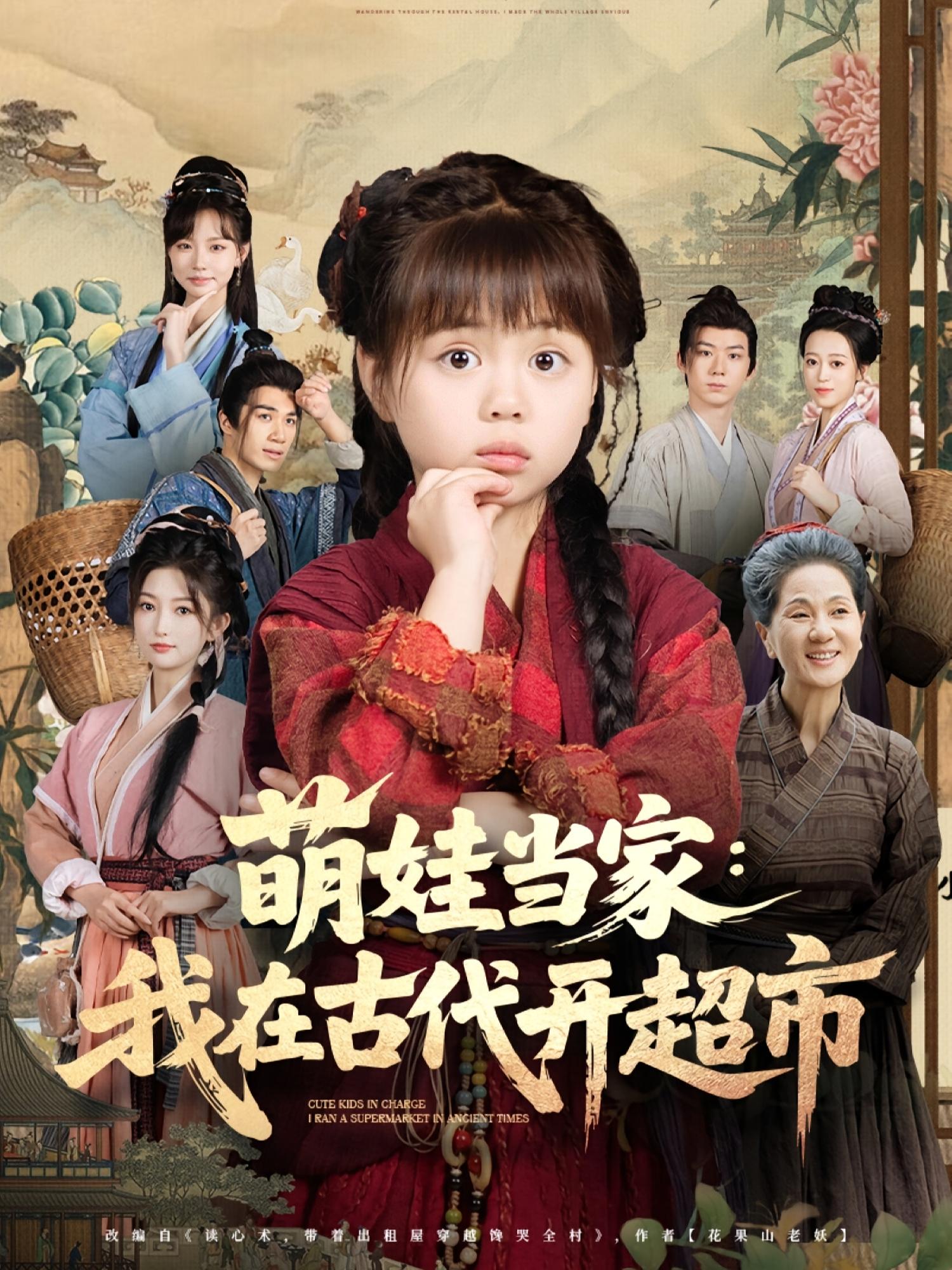 短剧 《萌娃当家我在古代开超市》 高清影像全集免费在线,完整版观看更畅快,萌娃古代开超市  第1张 短剧 《萌娃当家我在古代开超市》 高清影像全集免费在线,完整版观看更畅快,萌娃古代开超市  第1张