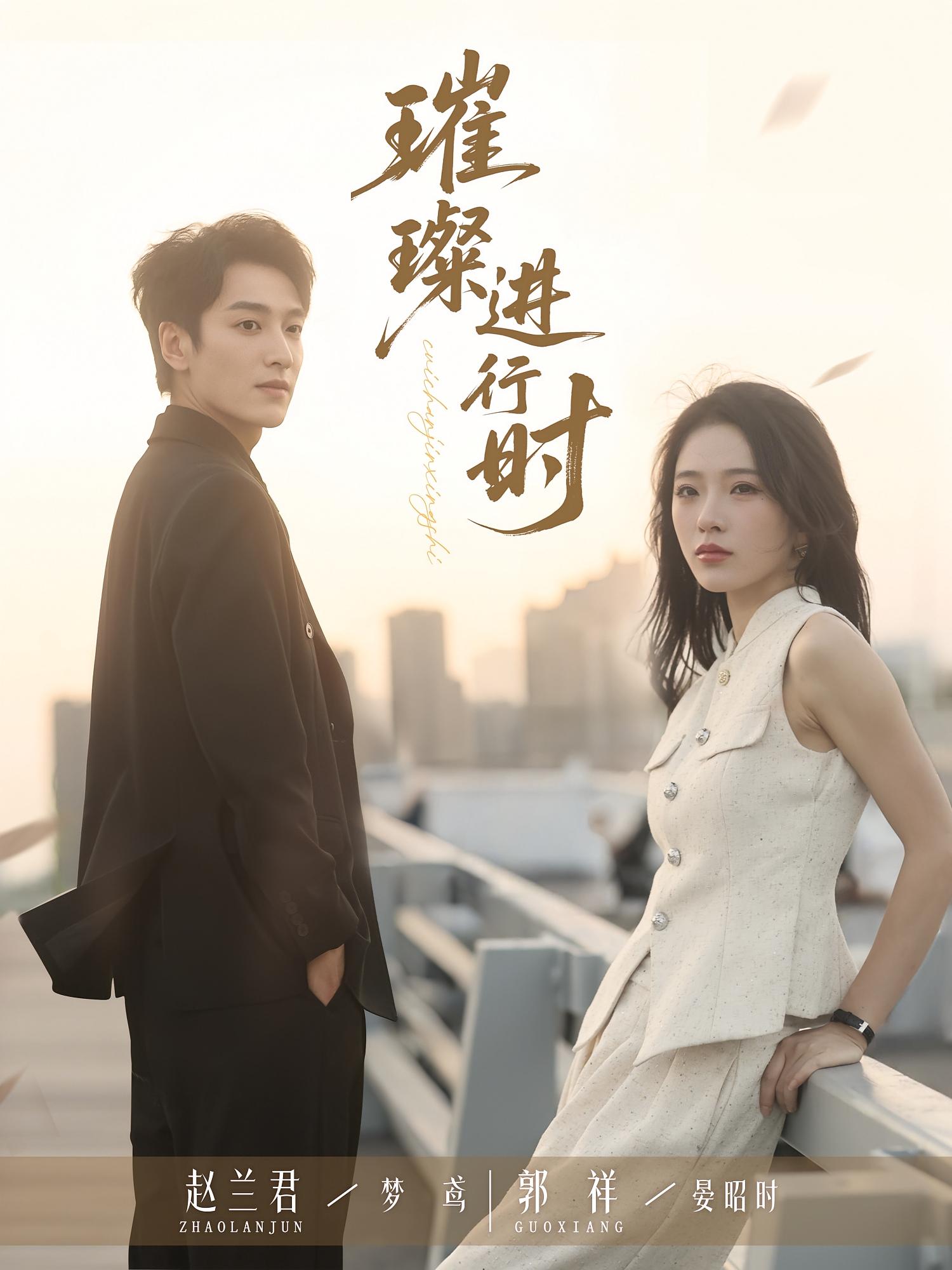 短剧 《璀璨进行时》 完整版高清作品免费在线,全集观看无障碍,璀璨进行时全集免费看  第1张 短剧 《璀璨进行时》 完整版高清作品免费在线,全集观看无障碍,璀璨进行时全集免费看  第1张