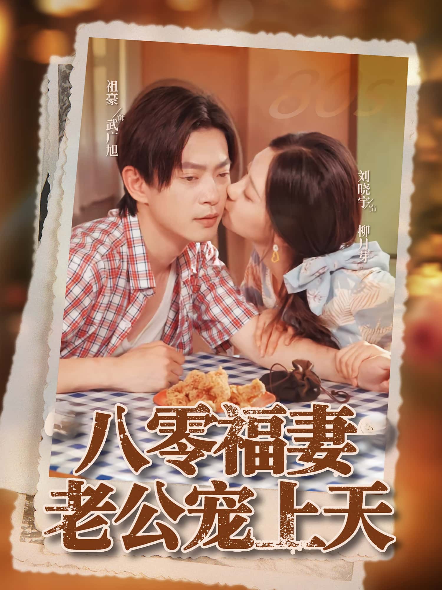 短剧 《八零福妻老公宠上天》 免费高清影像全集在线,完整版观看无束缚,八零福妻老公宠上天  第1张 短剧 《八零福妻老公宠上天》 免费高清影像全集在线,完整版观看无束缚,八零福妻老公宠上天  第1张
