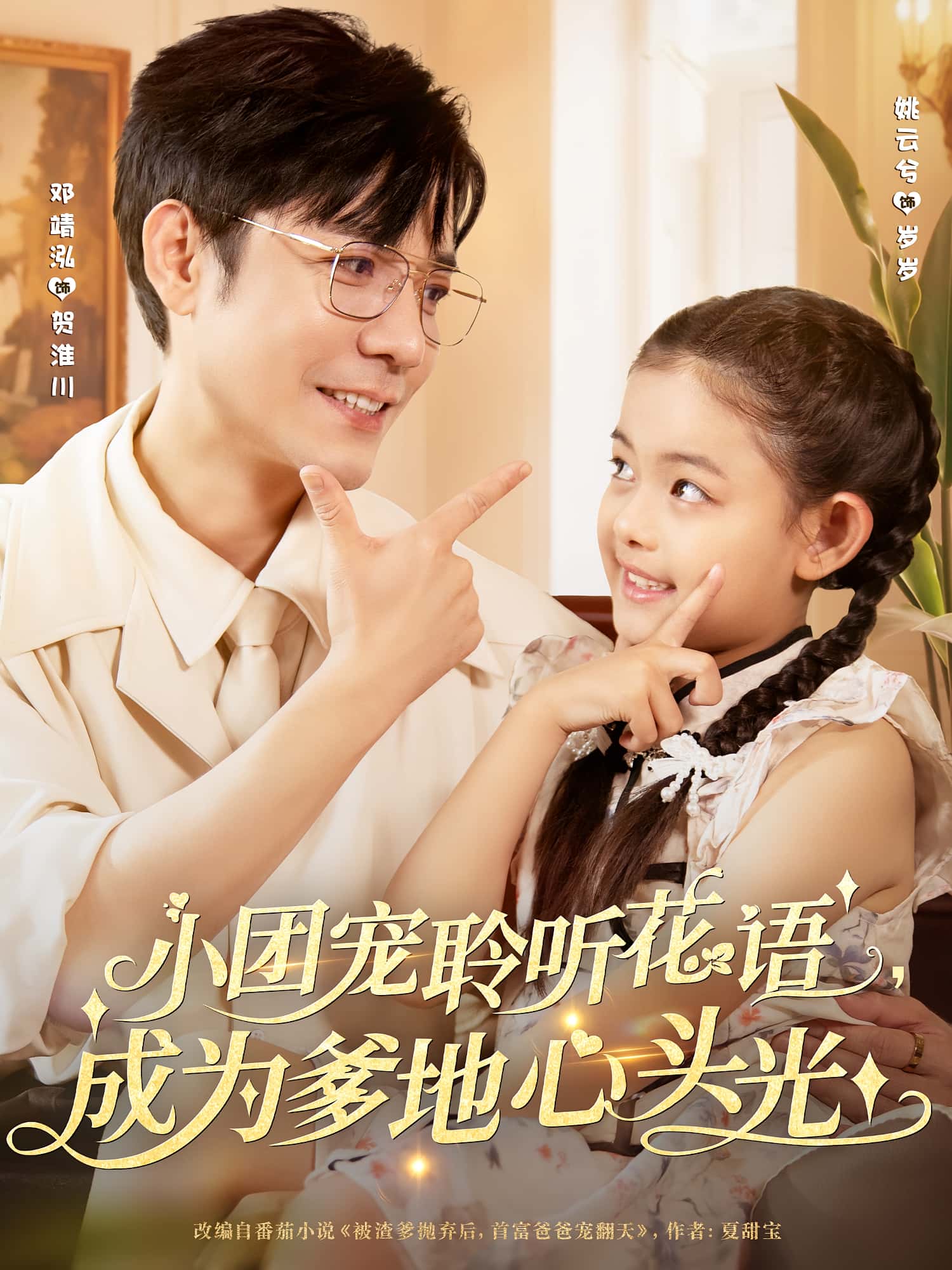 短剧 《小团宠聆听花语成为爹地心头光》 免费高清作品全集在线,完整版观看无限制,小团宠花语成爹心头光  第1张 短剧 《小团宠聆听花语成为爹地心头光》 免费高清作品全集在线,完整版观看无限制,小团宠花语成爹心头光  第1张