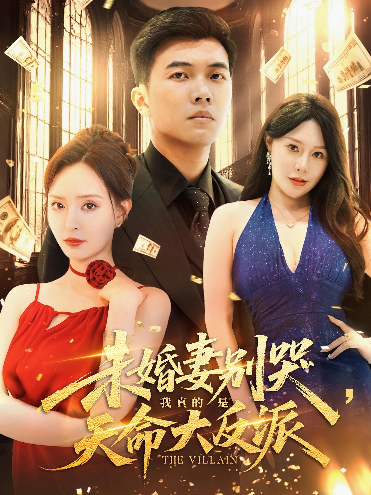 短剧 《未婚妻别哭我真的是天命大反派》 免费在线观看高清视频,全集完整版无遗漏  第1张 短剧 《未婚妻别哭我真的是天命大反派》 免费在线观看高清视频,全集完整版无遗漏  第1张