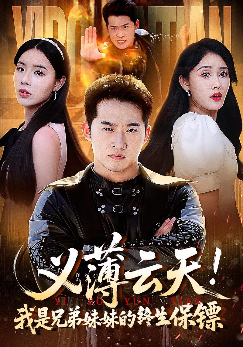短剧 《义薄云天我是兄弟妹妹的终生保镖》 高清资源全集免费在线，完整版观看更畅快，兄弟妹妹的终生保镖  第1张