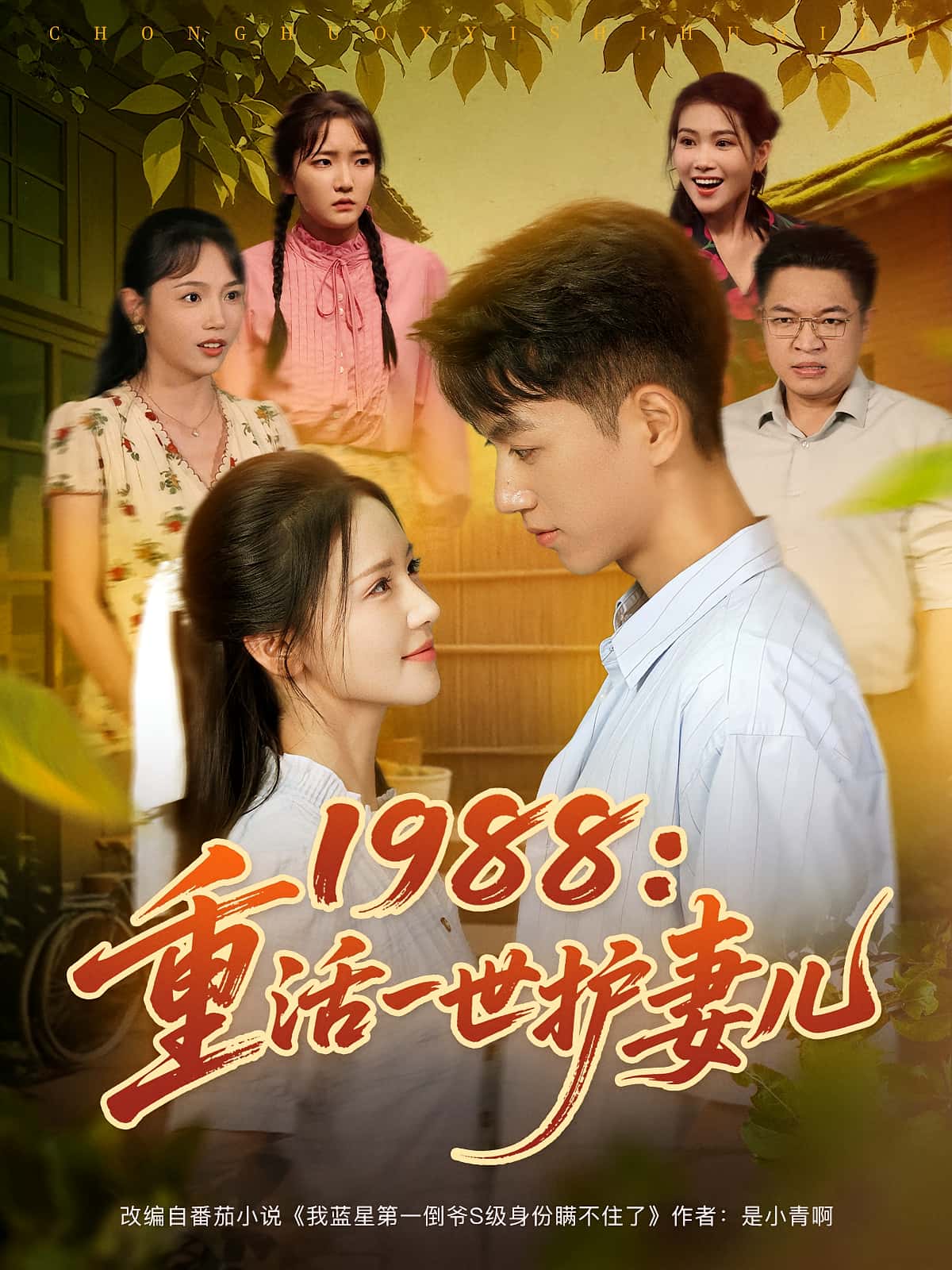 短剧 《1988重活一世护妻儿》 免费在线看高清作品,全集完整版任你选,1988重活一世护妻儿  第1张 短剧 《1988重活一世护妻儿》 免费在线看高清作品,全集完整版任你选,1988重活一世护妻儿  第1张