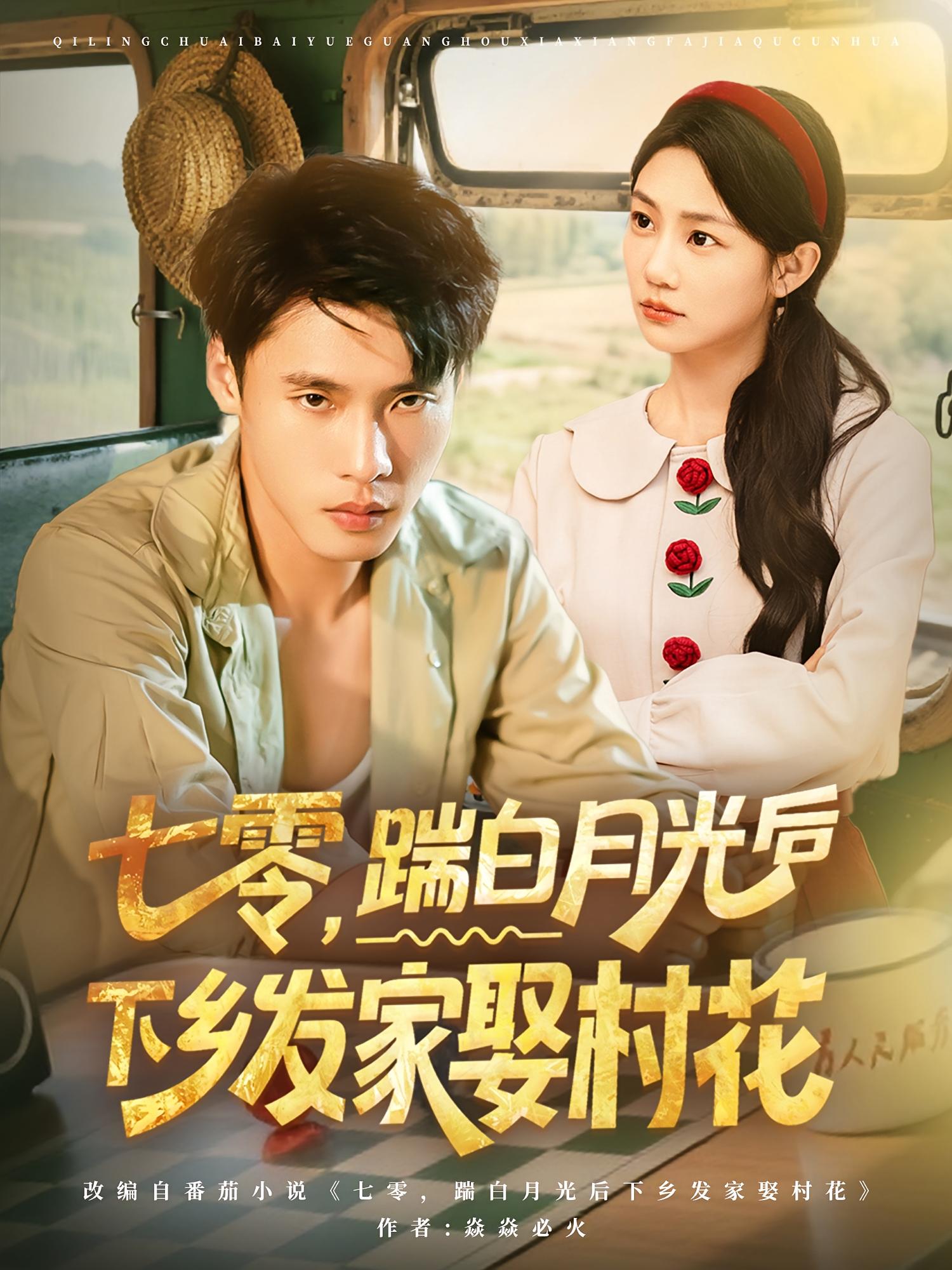 短剧 《七零踹白月光后下乡发家娶村花》 免费在线观看高清内容,全集完整版无遗漏,七零踹白月光后下乡发家娶村花  第1张 短剧 《七零踹白月光后下乡发家娶村花》 免费在线观看高清内容,全集完整版无遗漏,七零踹白月光后下乡发家娶村花  第1张