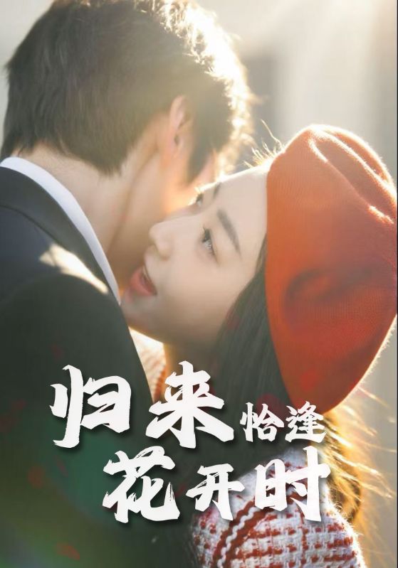 短剧 《归来恰逢花开时》 完整版高清作品免费看,在线全集随心选,归来恰逢花开时  第1张 短剧 《归来恰逢花开时》 完整版高清作品免费看,在线全集随心选,归来恰逢花开时  第1张