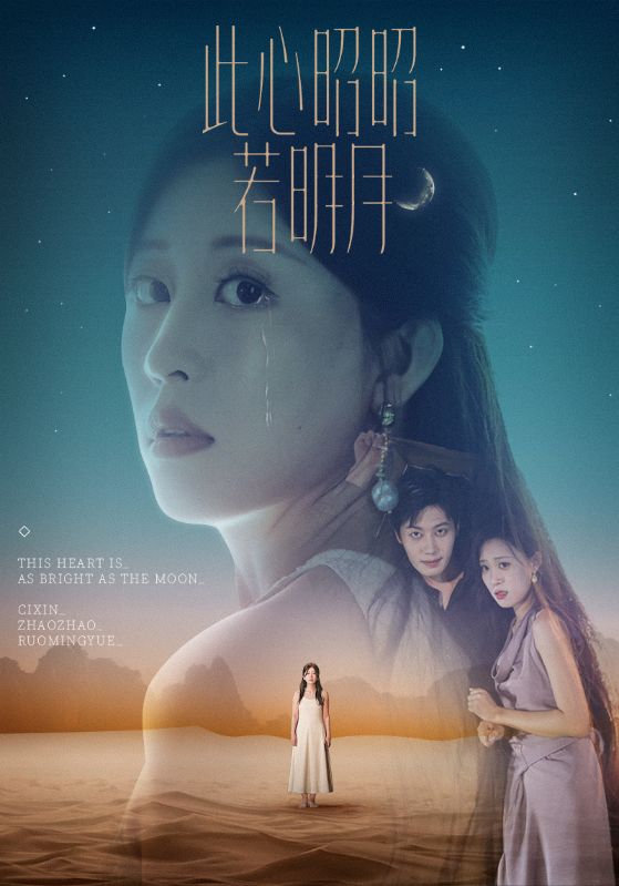 短剧 《此心昭昭若明月》 完整版高清资源免费看,在线全集任你选,此心昭昭若明月全集免费看  第1张 短剧 《此心昭昭若明月》 完整版高清资源免费看,在线全集任你选,此心昭昭若明月全集免费看  第1张