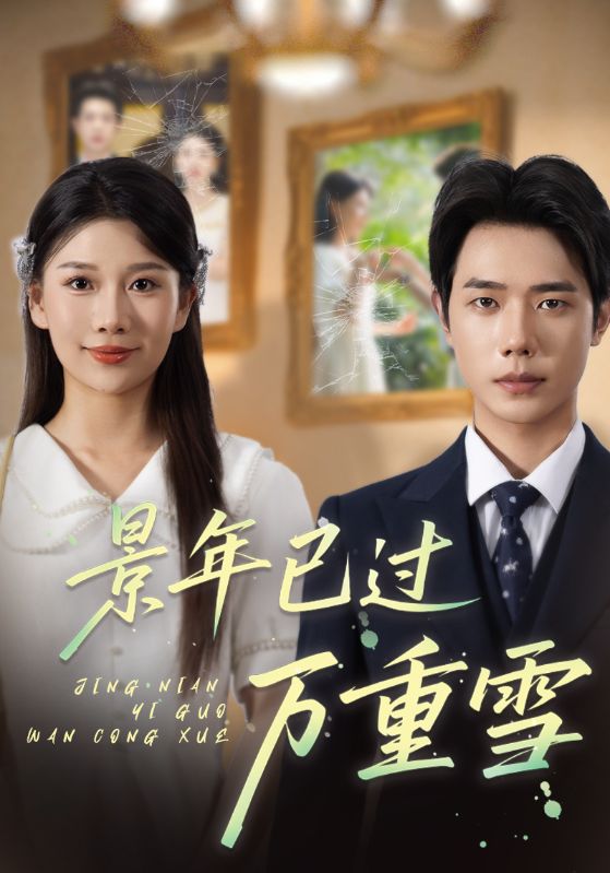 短剧 《景年已过万重雪》 免费在线观看高清内容,全集完整版无障碍,景年已过万重雪免费看  第1张 短剧 《景年已过万重雪》 免费在线观看高清内容,全集完整版无障碍,景年已过万重雪免费看  第1张