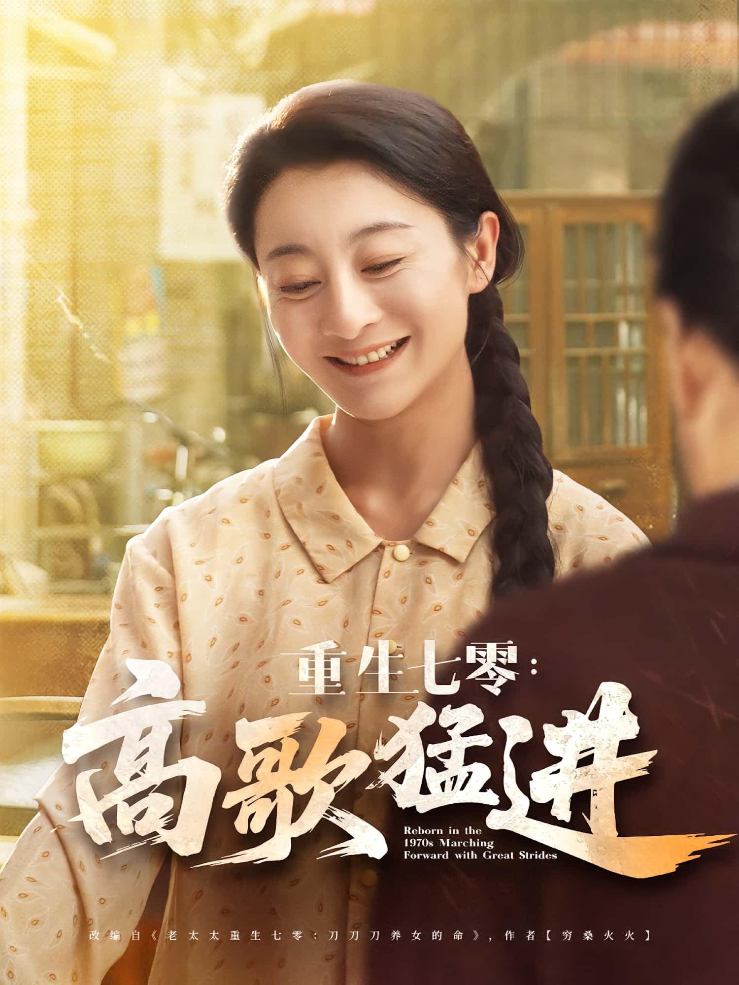 短剧 《重生七零高歌猛进》 免费在线观看高清资源,全集完整版无障碍,重生七零高歌猛进免费看  第1张 短剧 《重生七零高歌猛进》 免费在线观看高清资源,全集完整版无障碍,重生七零高歌猛进免费看  第1张