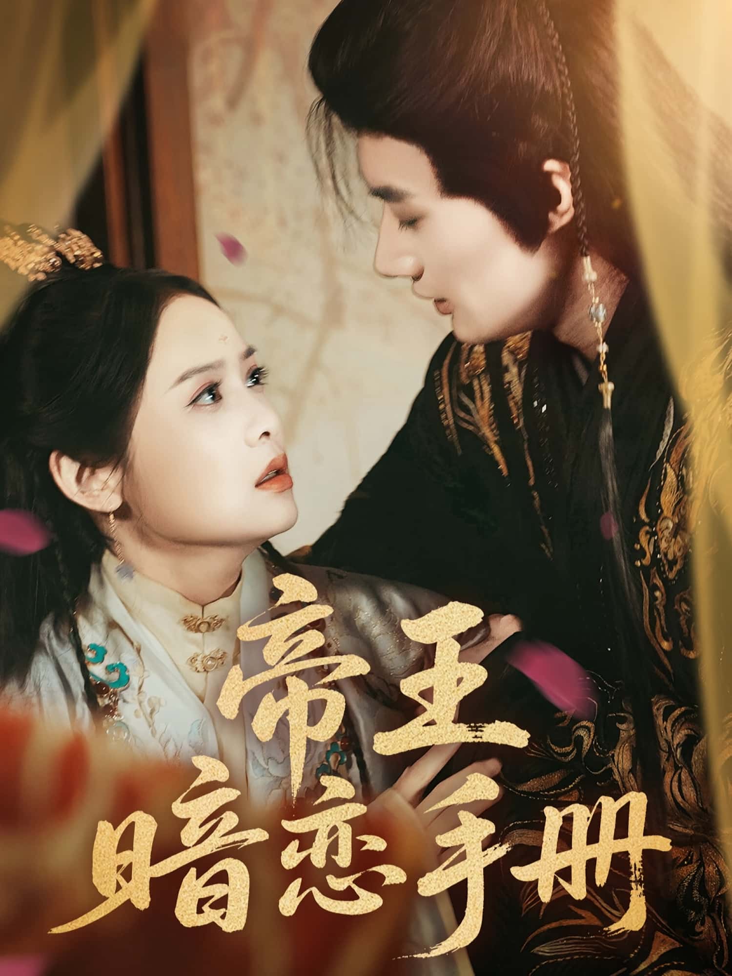 短剧 《帝王暗恋手册》 免费在线观看高清作品,全集完整版无遗漏,帝王暗恋手册免费看  第1张 短剧 《帝王暗恋手册》 免费在线观看高清作品,全集完整版无遗漏,帝王暗恋手册免费看  第1张