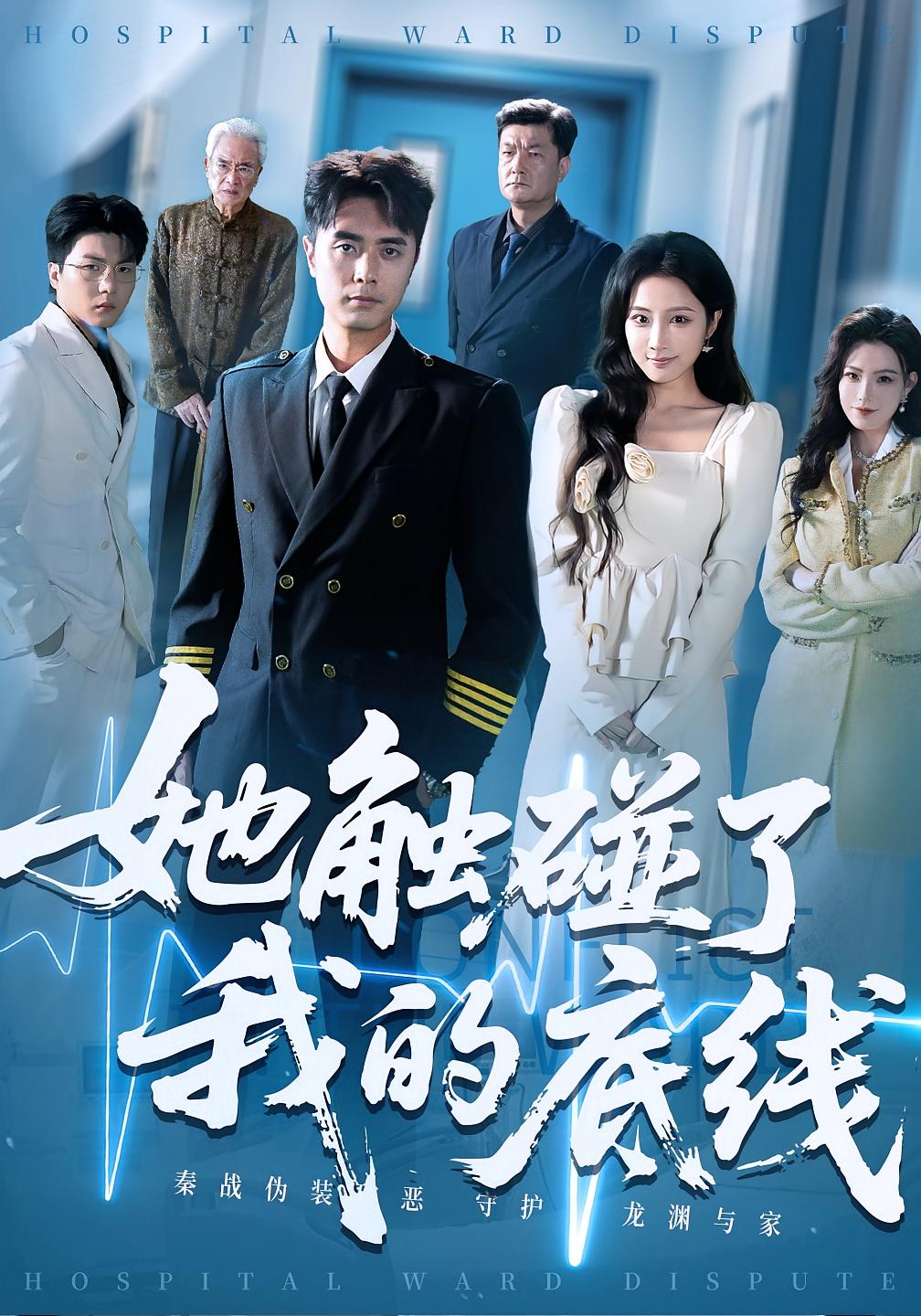 短剧 《她触碰了我的底线》 完整版高清内容免费看,在线全集任你挑,短剧她触碰了我的底线  第1张 短剧 《她触碰了我的底线》 完整版高清内容免费看,在线全集任你挑,短剧她触碰了我的底线  第1张