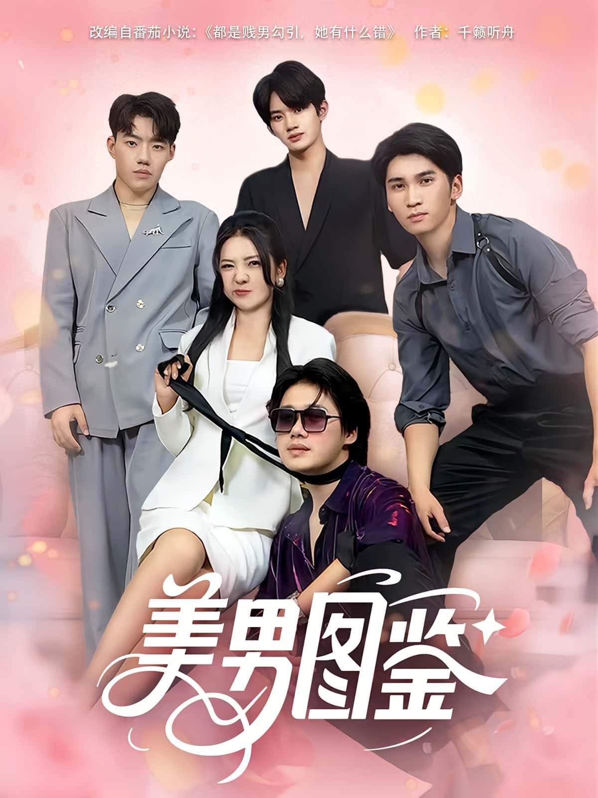 短剧 《美男图鉴》 免费在线观看高清视频,全集完整版无遗漏,美男图鉴免费高清全集  第1张 短剧 《美男图鉴》 免费在线观看高清视频,全集完整版无遗漏,美男图鉴免费高清全集  第1张