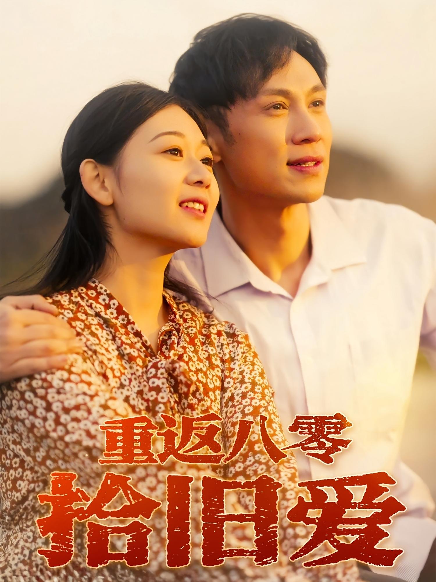 短剧 《重返八零拾旧爱》 高清影像全集免费在线观,完整版尽享精彩,重返八零拾旧爱  第1张 短剧 《重返八零拾旧爱》 高清影像全集免费在线观,完整版尽享精彩,重返八零拾旧爱  第1张