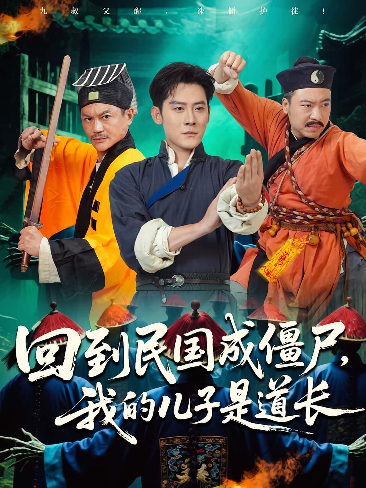 短剧 《回到民国成僵尸我的儿子是道长》 完整版高清视频免费看，在线全集随心享，民国僵尸父子，道长大战僵尸  第1张