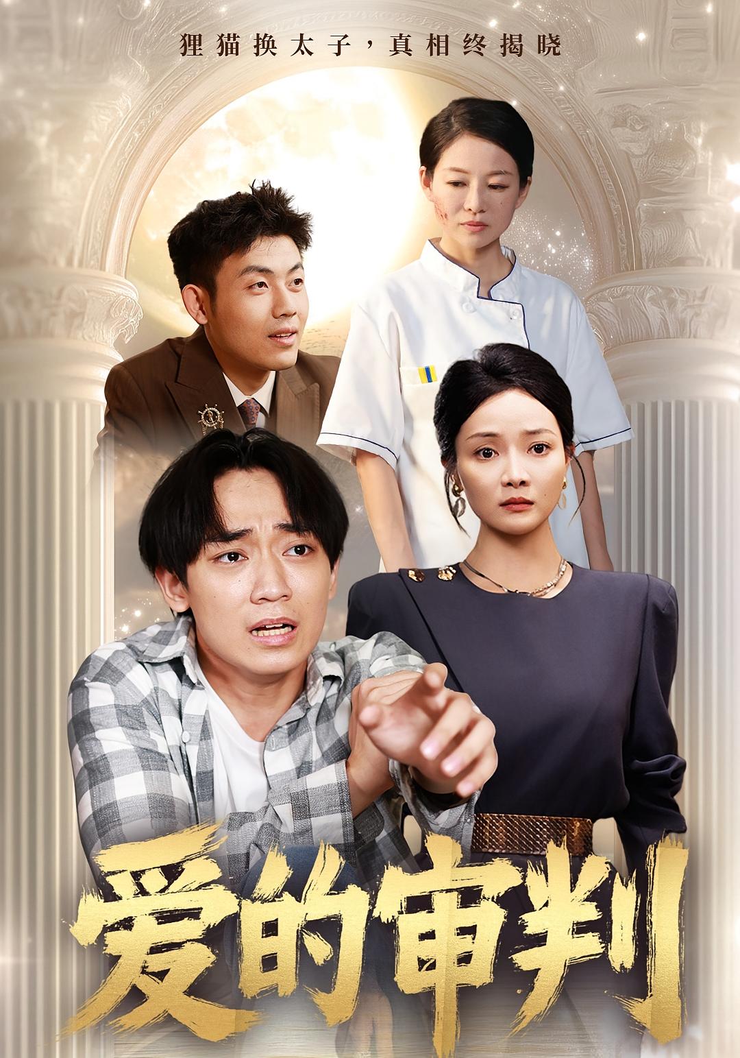 短剧 《爱的审判》 高清无删减全集完整版免费在线观看  第1张