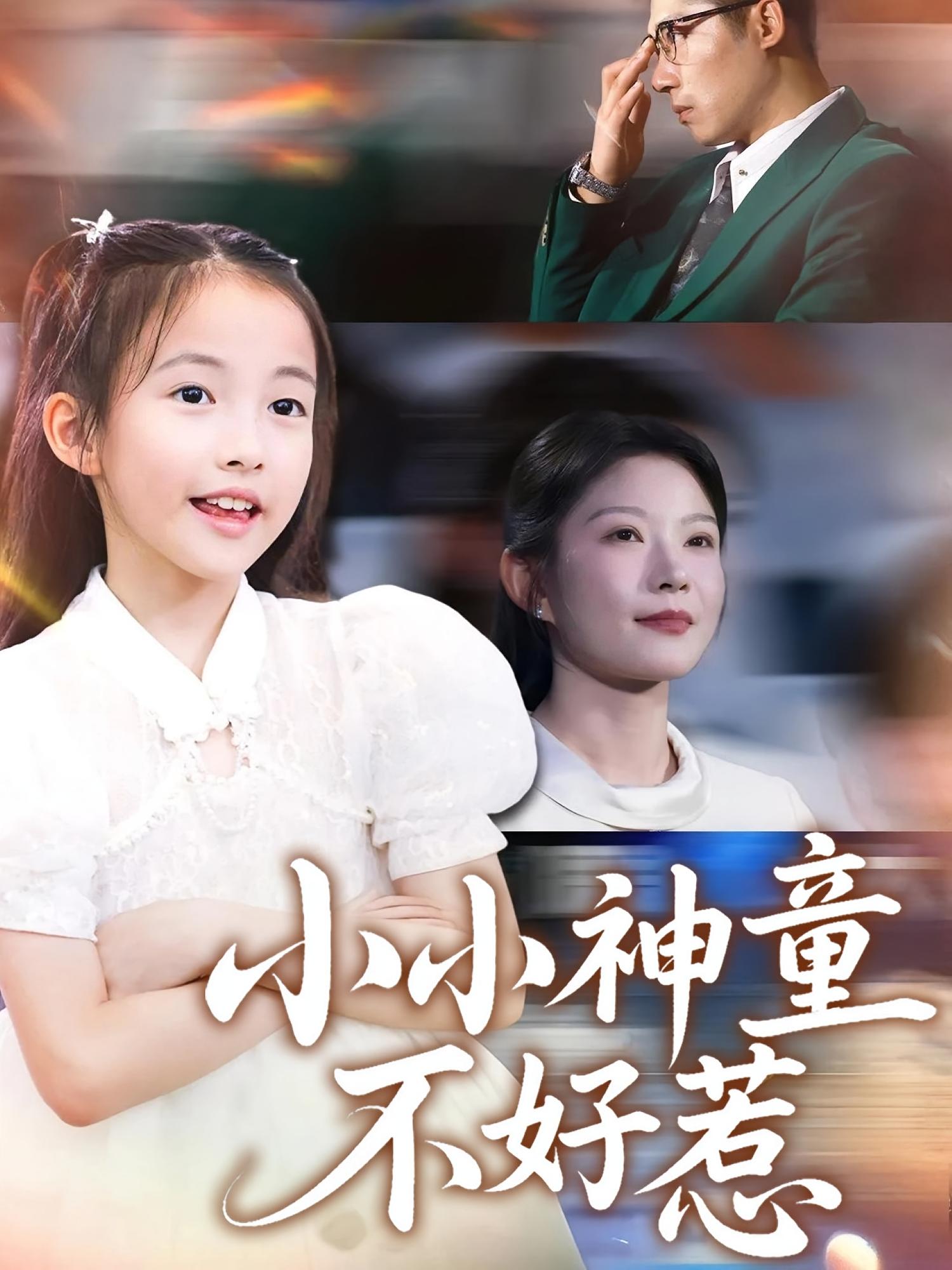 短剧 《小小神童不好惹》 高清无删减全集完整版免费在线播放,小小神童不好惹全集免费看  第1张 短剧 《小小神童不好惹》 高清无删减全集完整版免费在线播放,小小神童不好惹全集免费看  第1张