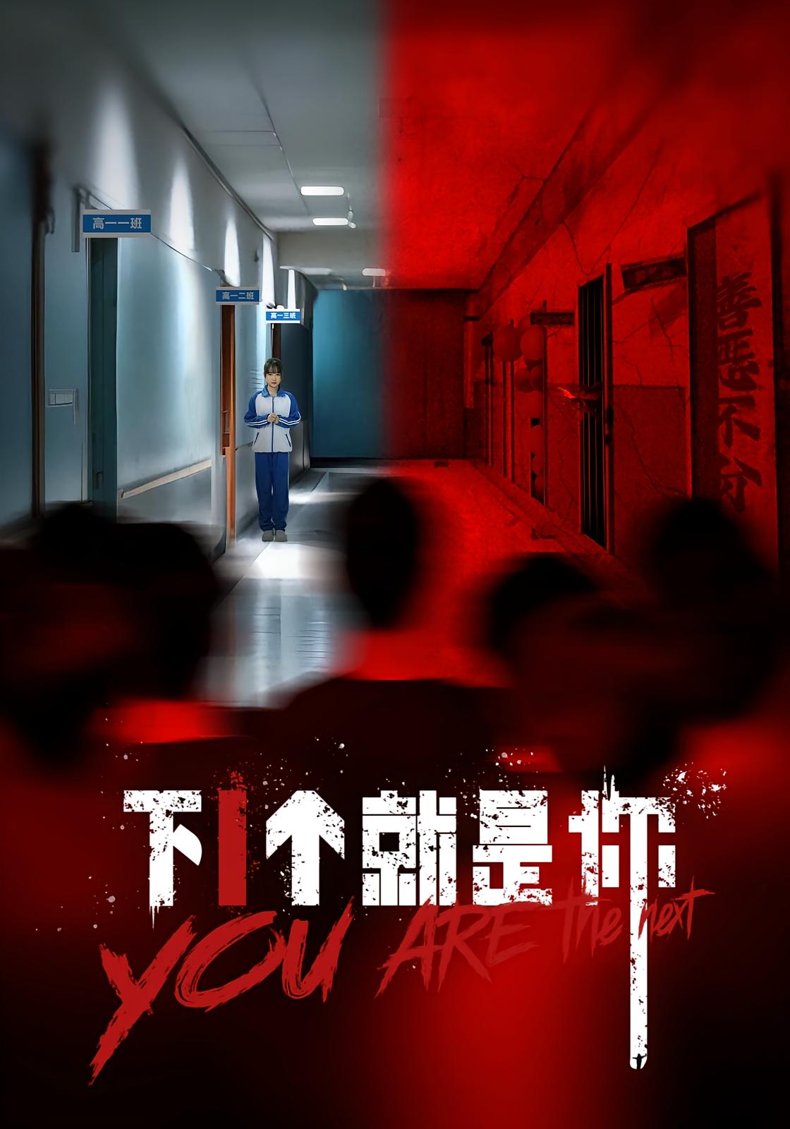 短剧 《下1个就是你》 1080P HD 高清全集完整版免费在线观看，下1个你就高清全集  第1张