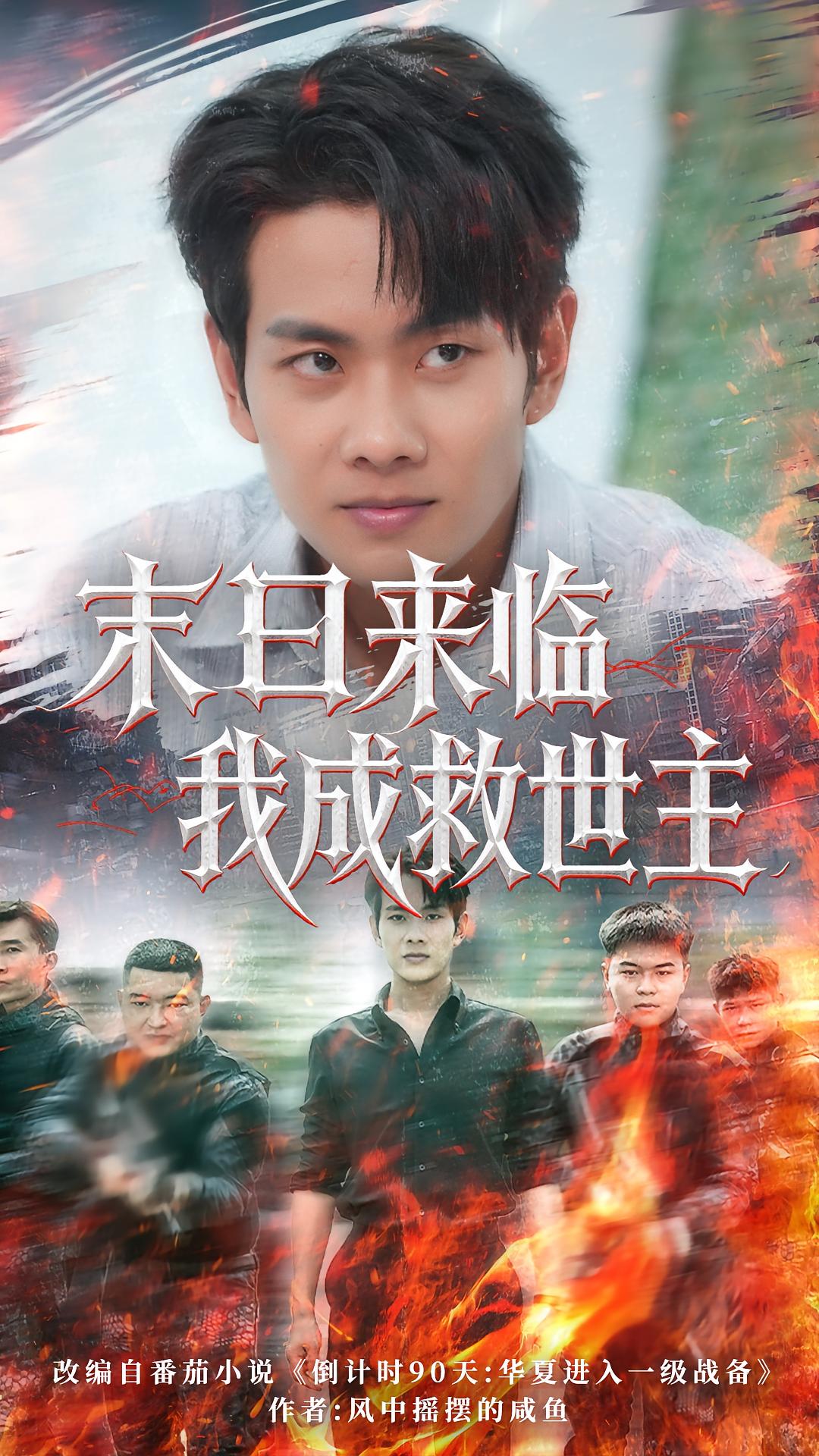 短剧 《末日来临我成救世主》 超高清完整全集在线免费观看,末日来临我成救世主  第1张 短剧 《末日来临我成救世主》 超高清完整全集在线免费观看,末日来临我成救世主  第1张