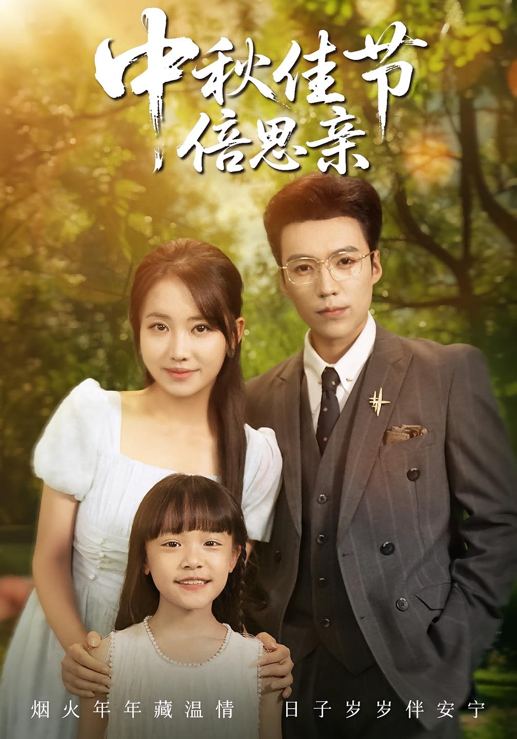 短剧 《中秋佳节倍思亲》 超高清完整全集在线免费观看，中秋佳节倍思亲短剧全集  第1张