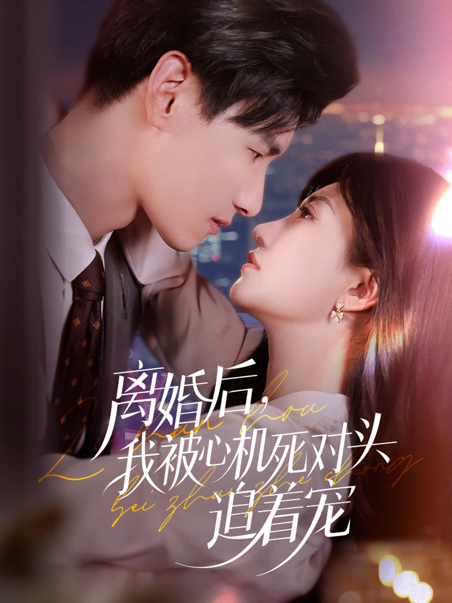短剧 《离婚后我被心机死对头追着宠》 HD 高清全集在线免费观看完整版,离婚后被死对头宠上天  第1张 短剧 《离婚后我被心机死对头追着宠》 HD 高清全集在线免费观看完整版,离婚后被死对头宠上天  第1张