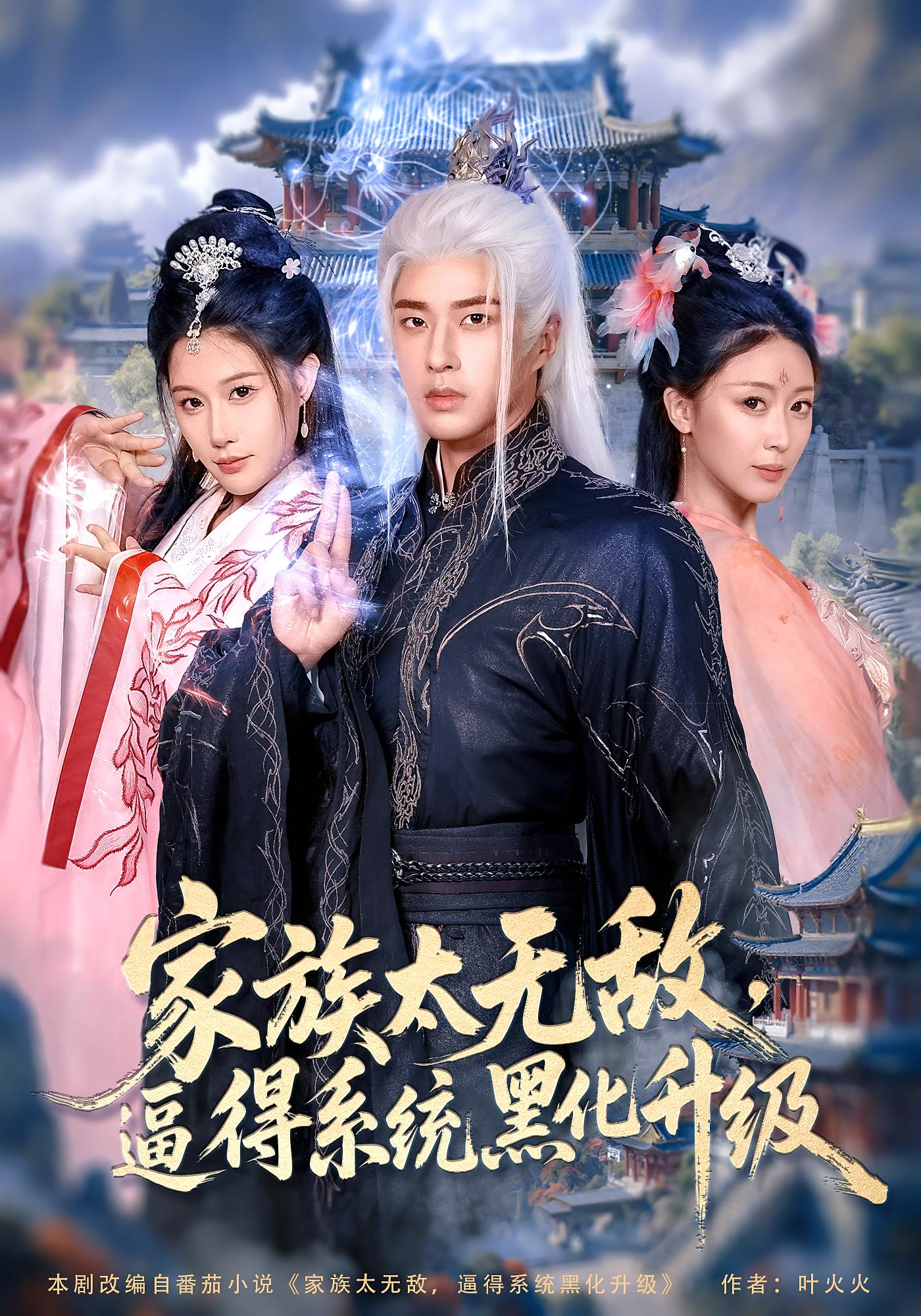 短剧 《家族太无敌逼得系统黑化升级》 高清全集完整版免费在线看，家族太无敌系统黑化升级  第1张